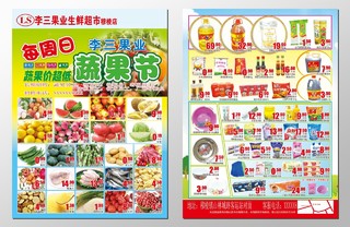 超市蔬果节年货周年感恩盛惠促销超市DM宣传单